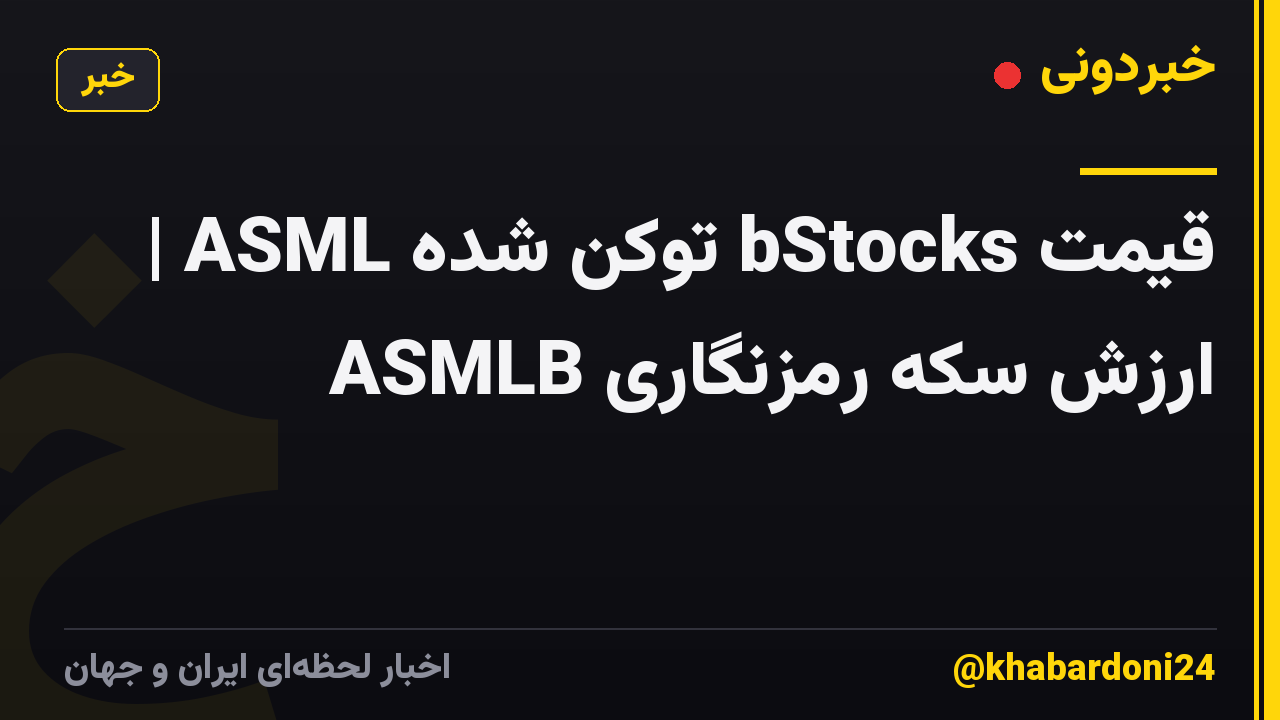 قیمت bStocks توکن شده ASML | ارزش سکه رمزنگاری ASMLB