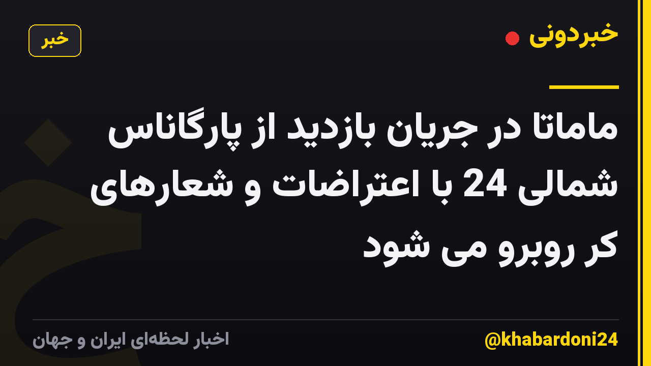ماماتا در جریان بازدید از پارگاناس شمالی 24 با اعتراضات و شعارهای کر روبرو می شود