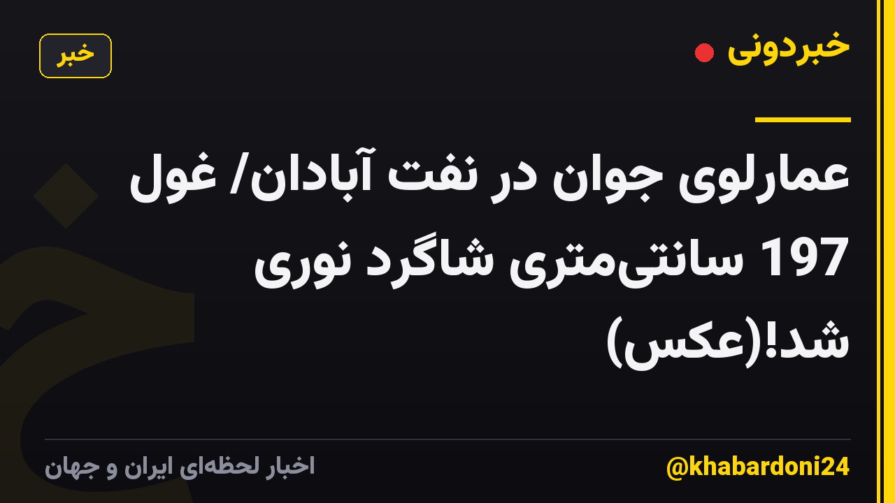 عمارلوی جوان در نفت آبادان/ غول 197 سانتیمتری شاگرد نوری شد!(عکس)