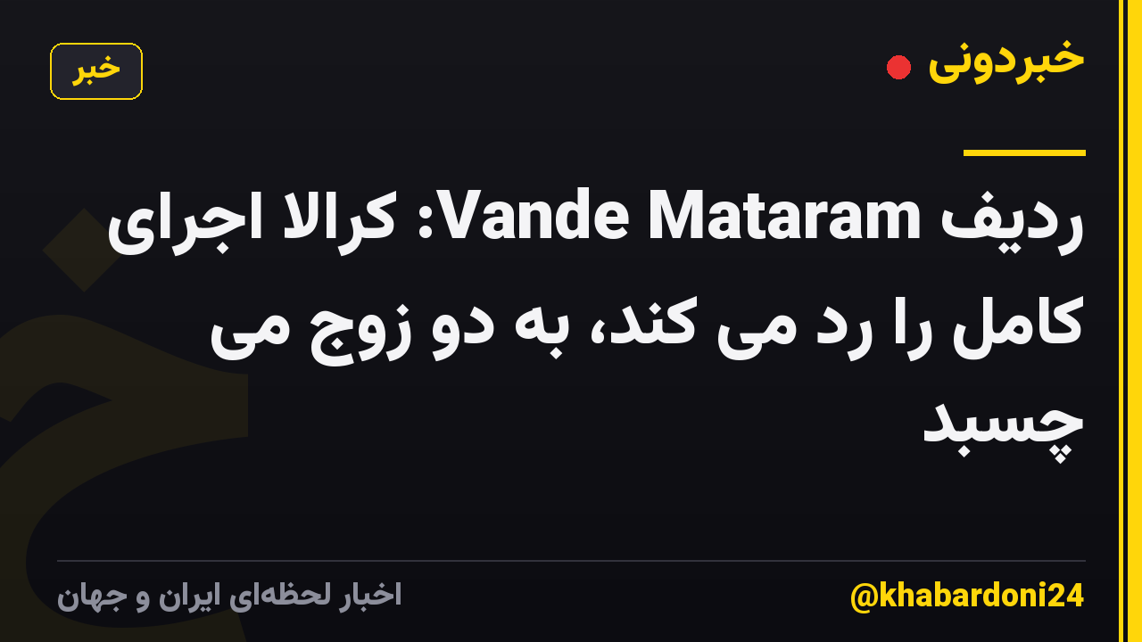 ردیف Vande Mataram: کرالا اجرای کامل را رد می کند، به دو زوج می چسبد