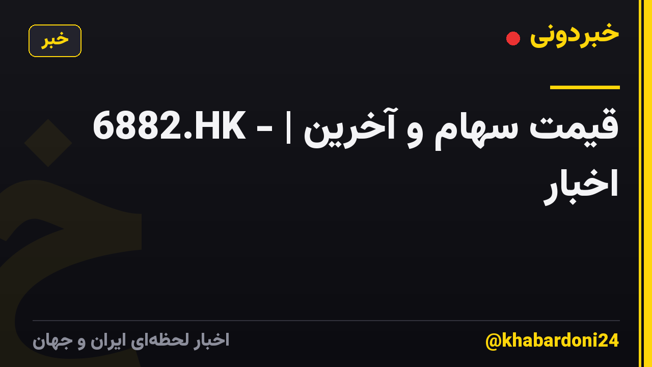 6882.HK - | قیمت سهام و آخرین اخبار