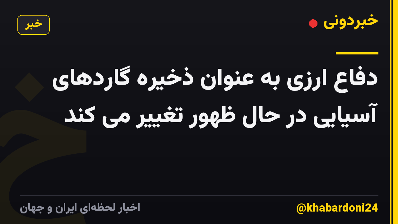 دفاع ارزی به عنوان ذخیره گاردهای آسیایی در حال ظهور تغییر می کند
