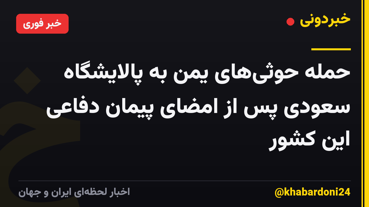 حمله حوثیهای یمن به پالایشگاه سعودی پس از امضای پیمان دفاعی این کشور