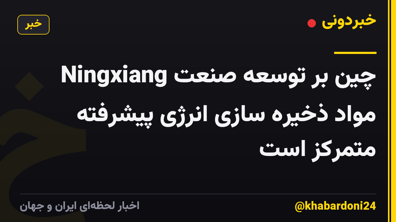 Ningxiang چین بر توسعه صنعت مواد ذخیره سازی انرژی پیشرفته متمرکز است