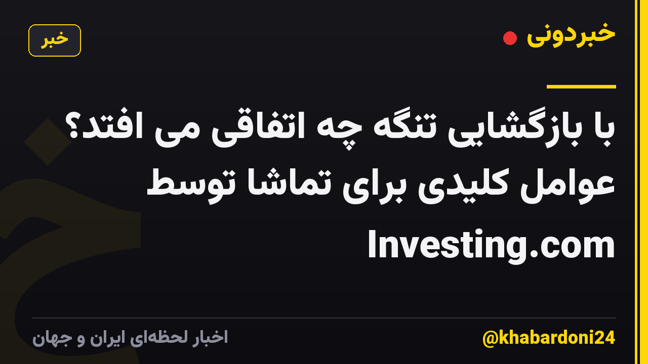 با بازگشایی تنگه چه اتفاقی می افتد؟ عوامل کلیدی برای تماشا توسط Investing.com