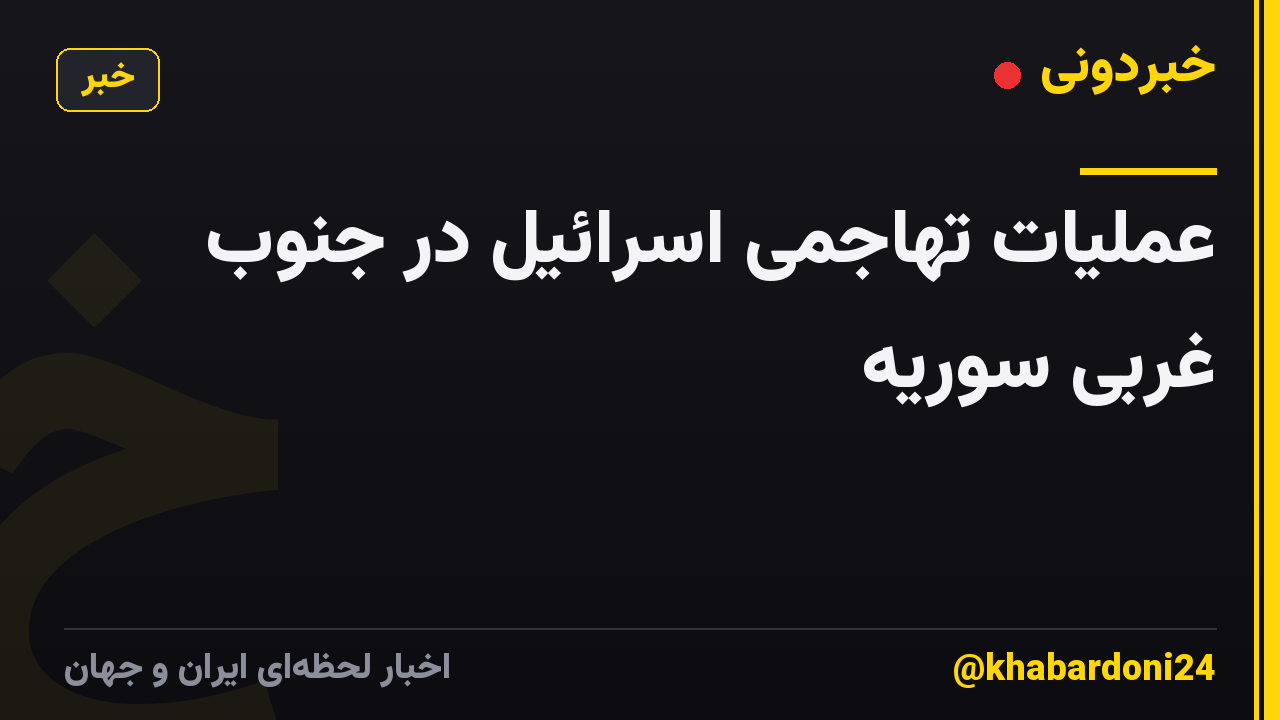 عملیات تهاجمی اسرائیل در جنوب غربی سوریه
