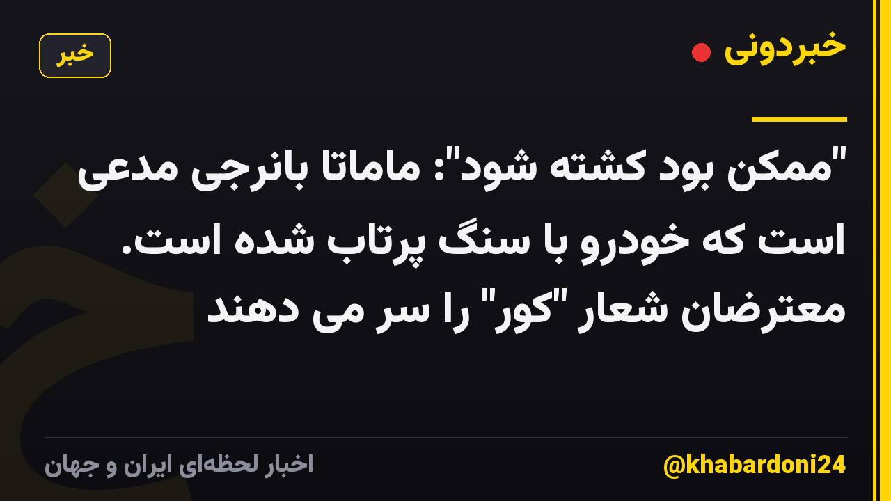 "ممکن بود کشته شود": ماماتا بانرجی مدعی است که خودرو با سنگ پرتاب شده است. معترضان شعار "کور" را سر می دهند