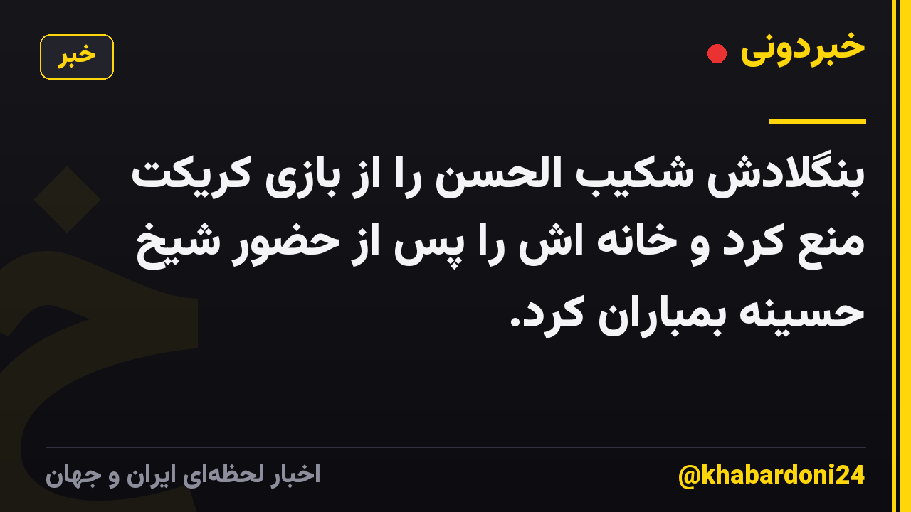 بنگلادش شکیب الحسن را از بازی کریکت منع کرد و خانه اش را پس از حضور شیخ حسینه بمباران کرد.