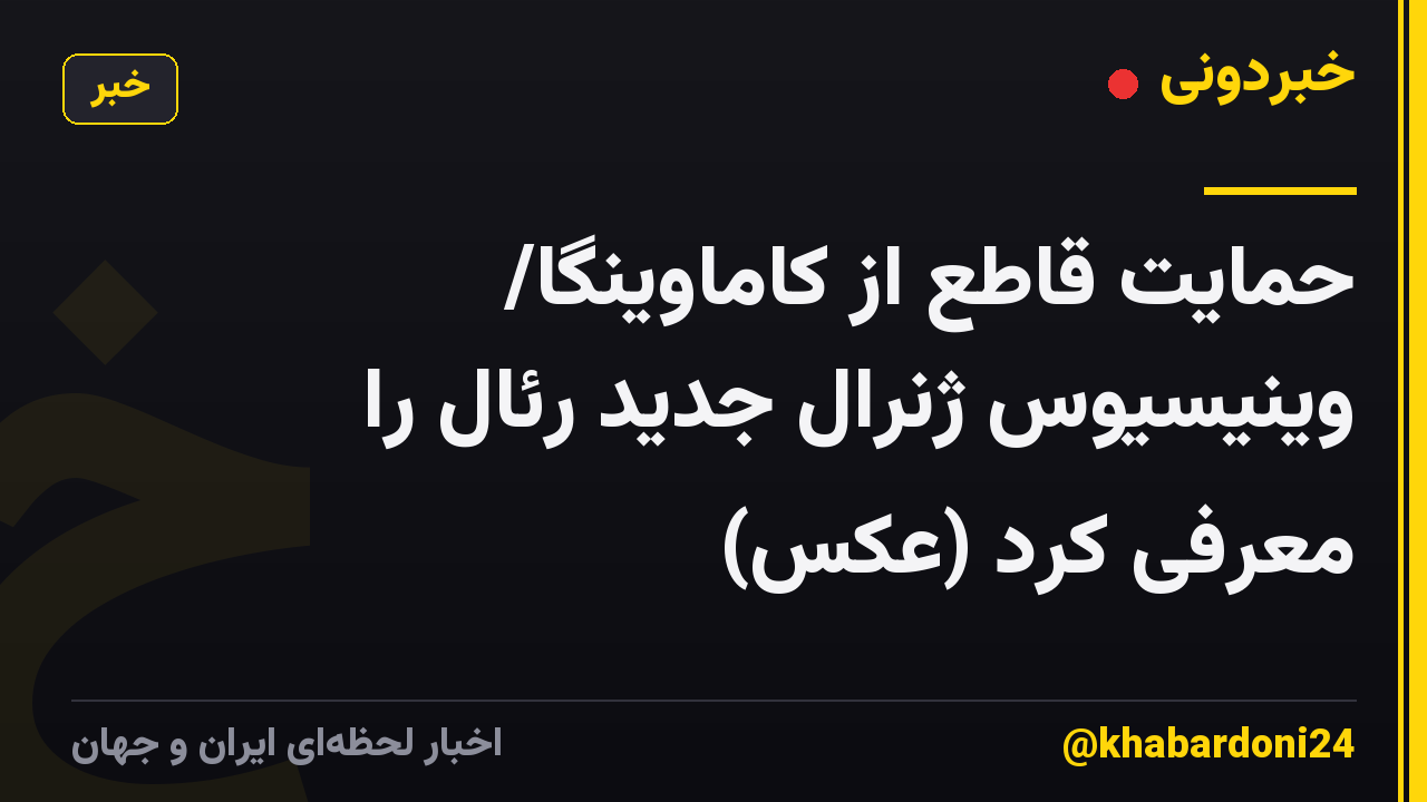 حمایت قاطع از کاماوینگا/ وینیسیوس ژنرال جدید رئال را معرفی کرد (عکس)