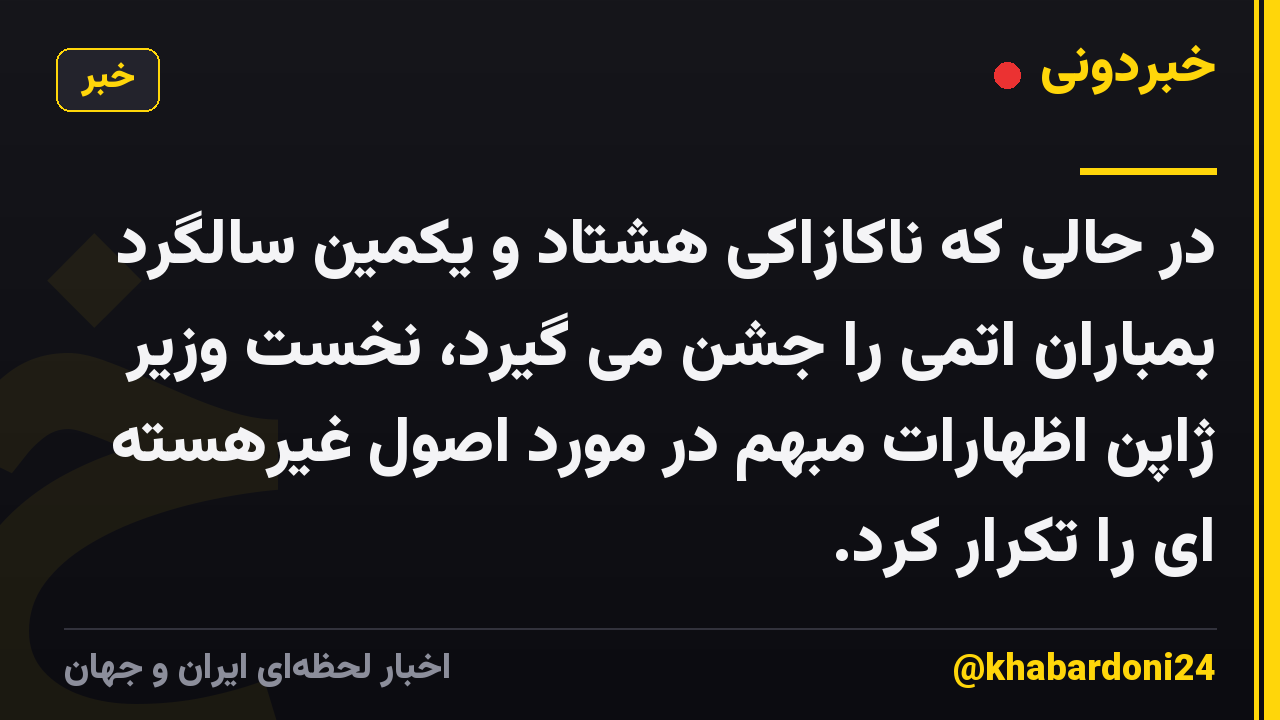 در حالی که ناکازاکی هشتاد و یکمین سالگرد بمباران اتمی را جشن می گیرد، نخست وزیر ژاپن اظهارات مبهم در مورد اصول غیرهسته ای را تکرار کرد.