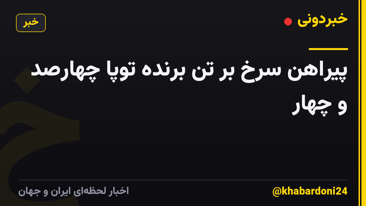 پیراهن سرخ بر تن برنده توپا چهارصد و چهار