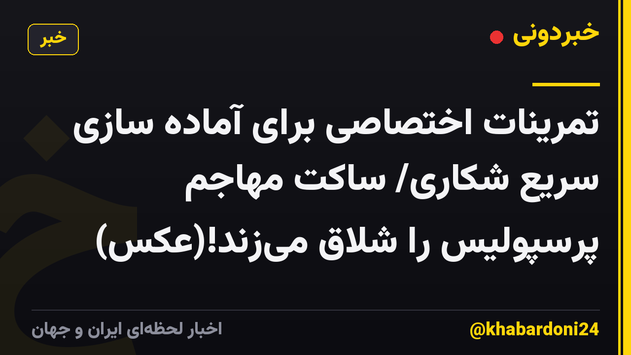 تمرینات اختصاصی برای آماده سازی سریع شکاری/ ساکت مهاجم پرسپولیس را شلاق میزند!(عکس)