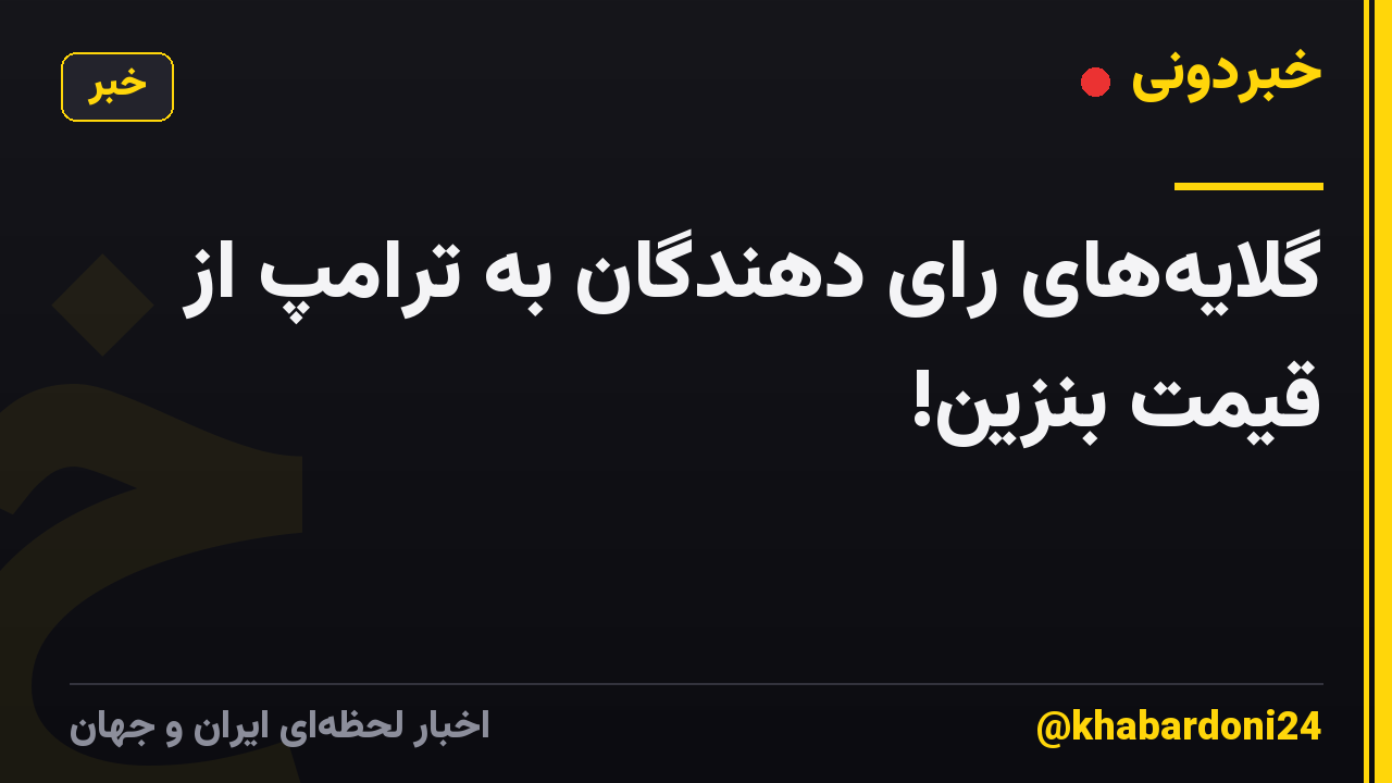 گلایه‌های رای دهندگان به ترامپ از قیمت بنزین!