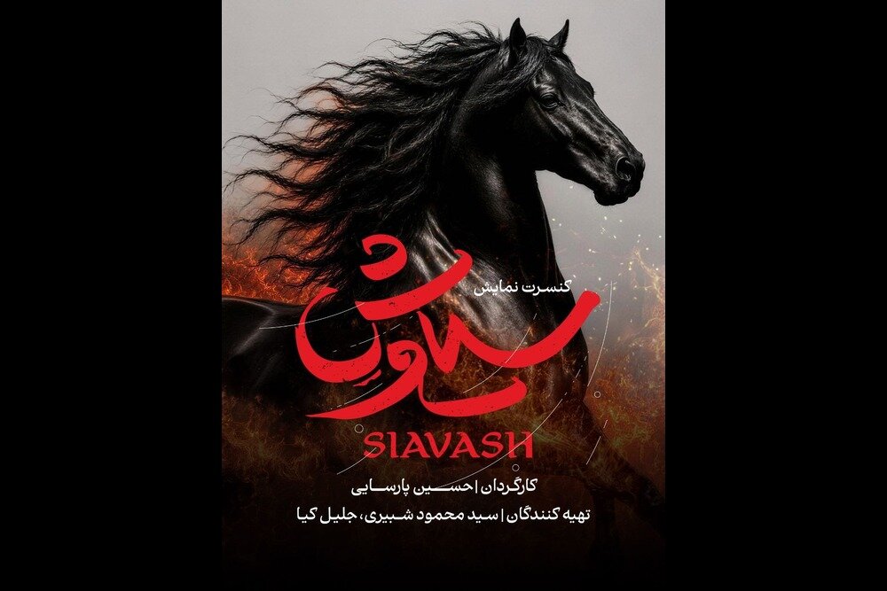 رونمایی از لوگوموشن کنسرتنمایش «سیاوش»