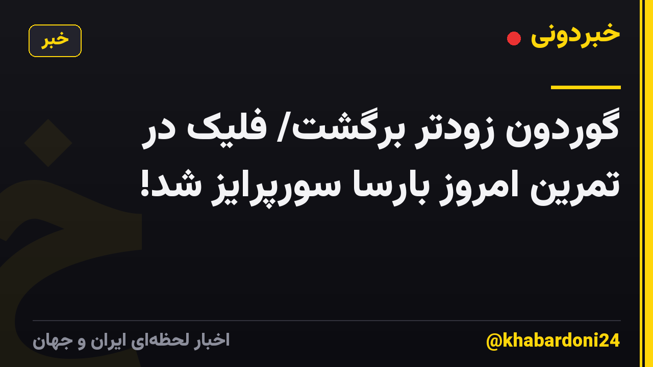 گوردون زودتر برگشت/ فلیک در تمرین امروز بارسا سورپرایز شد!