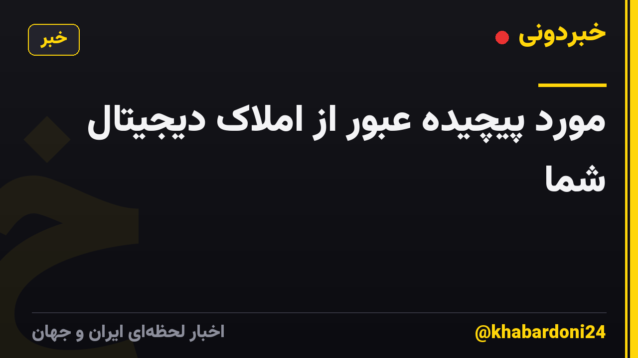 مورد پیچیده عبور از املاک دیجیتال شما