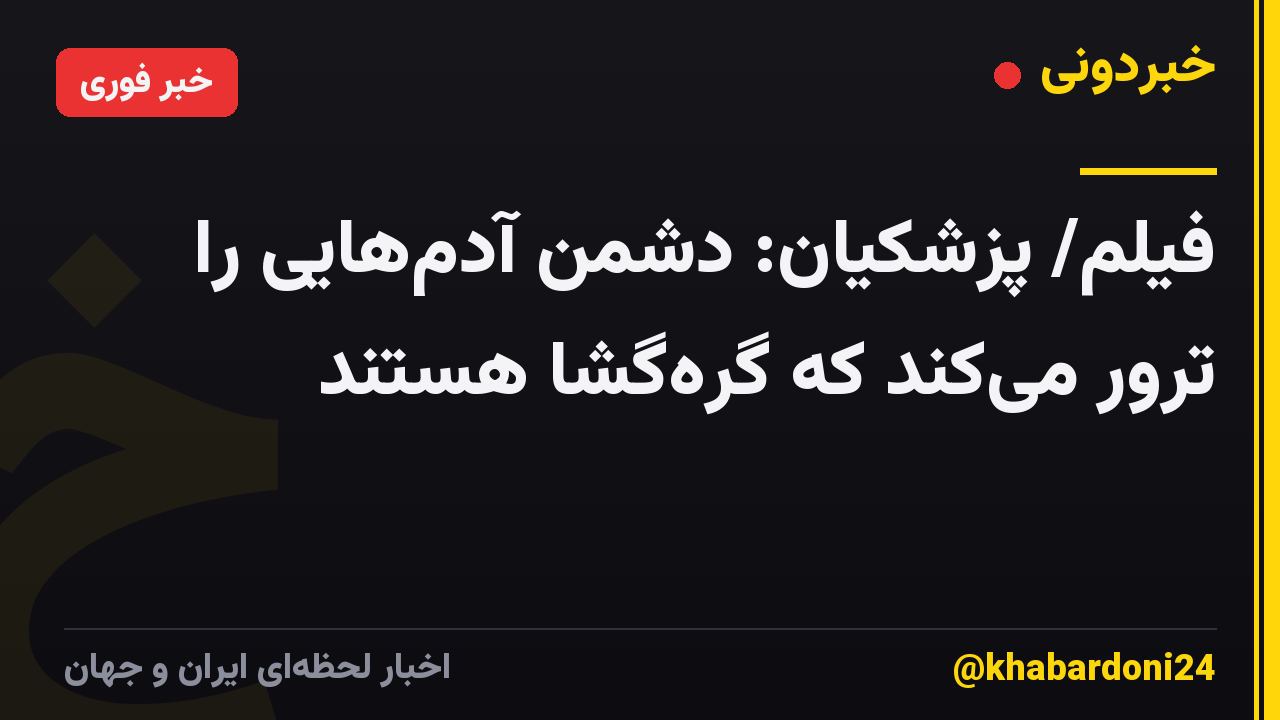فیلم/ پزشکیان: دشمن آدمهایی را ترور میکند که گرهگشا هستند