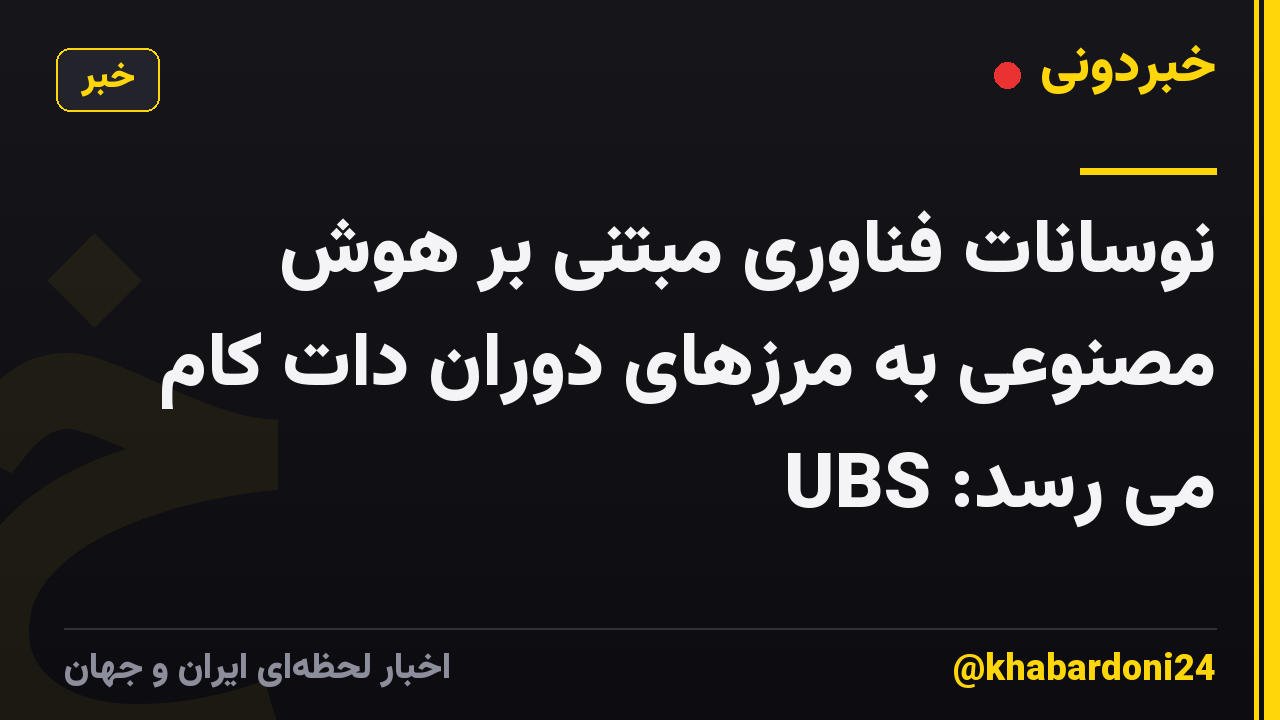 نوسانات فناوری مبتنی بر هوش مصنوعی به مرزهای دوران دات کام می رسد: UBS