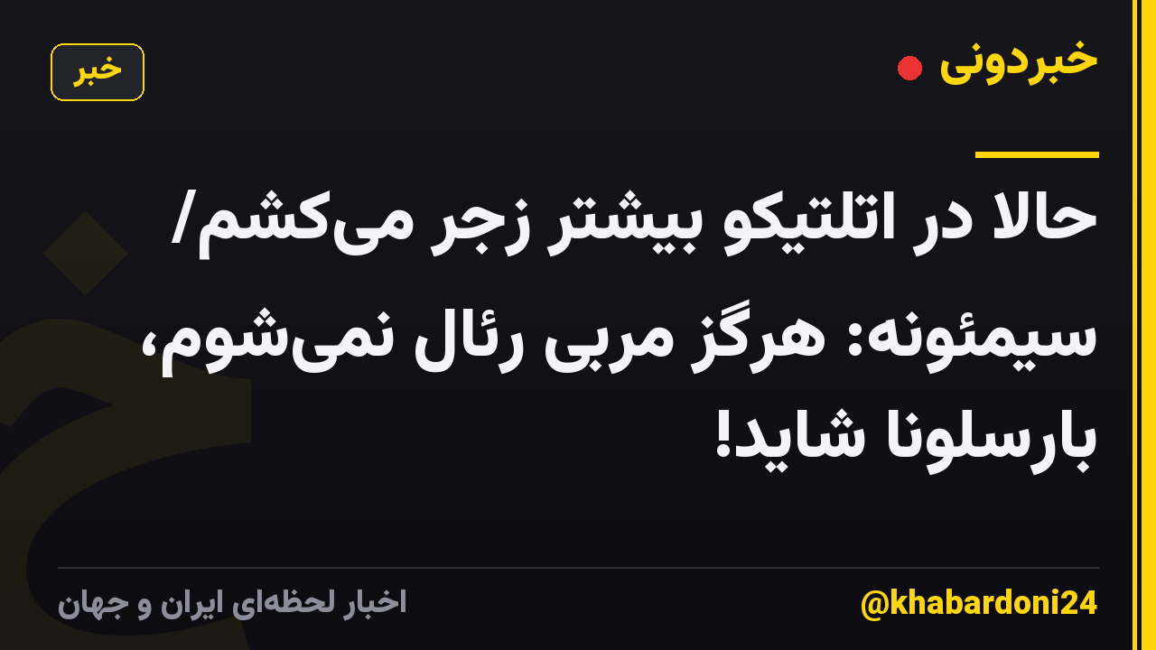 حالا در اتلتیکو بیشتر زجر می‌کشم/ سیمئونه: هرگز مربی رئال نمی‌شوم، بارسلونا شاید!