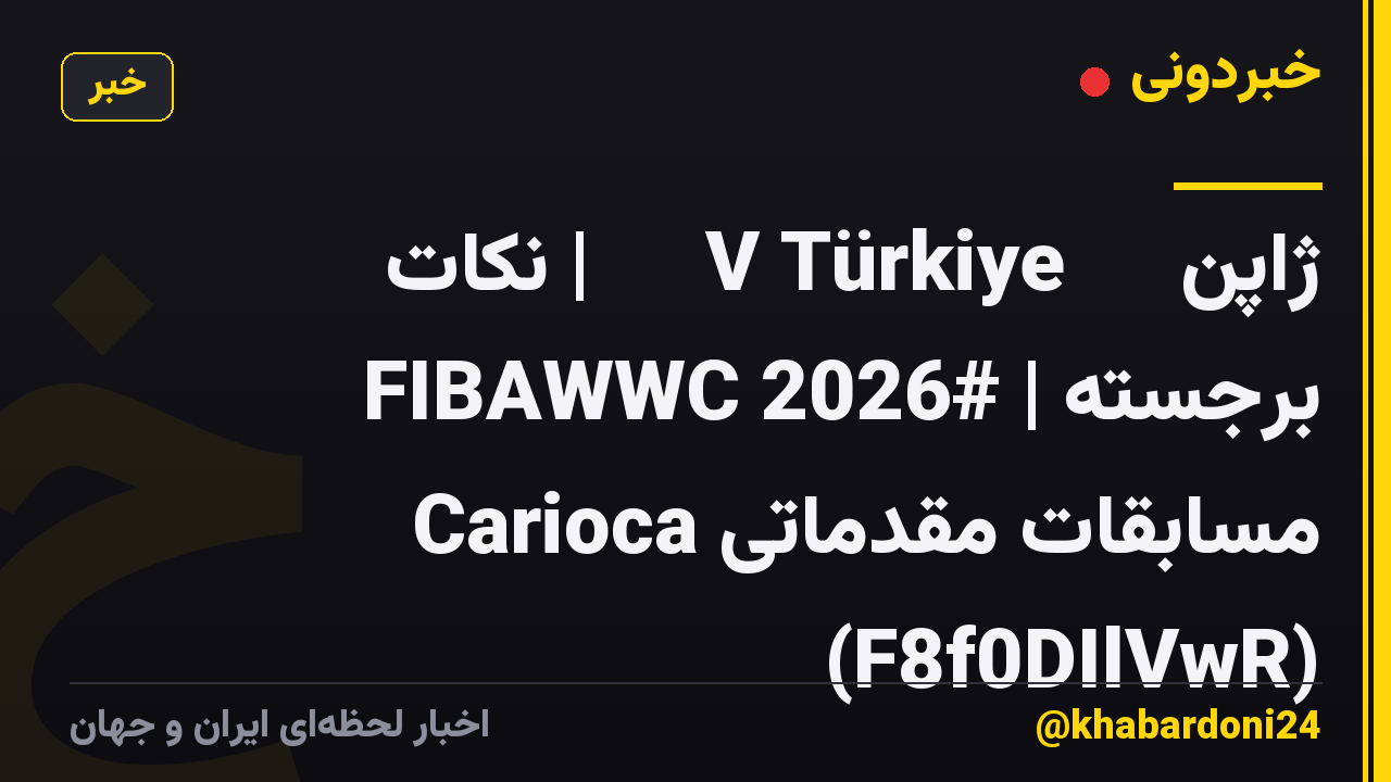 ژاپن 🇯🇵 V Türkiye 🇹🇷 | نکات برجسته | #FIBAWWC 2026 مسابقات مقدماتی Carioca (F8f0DIlVwR)