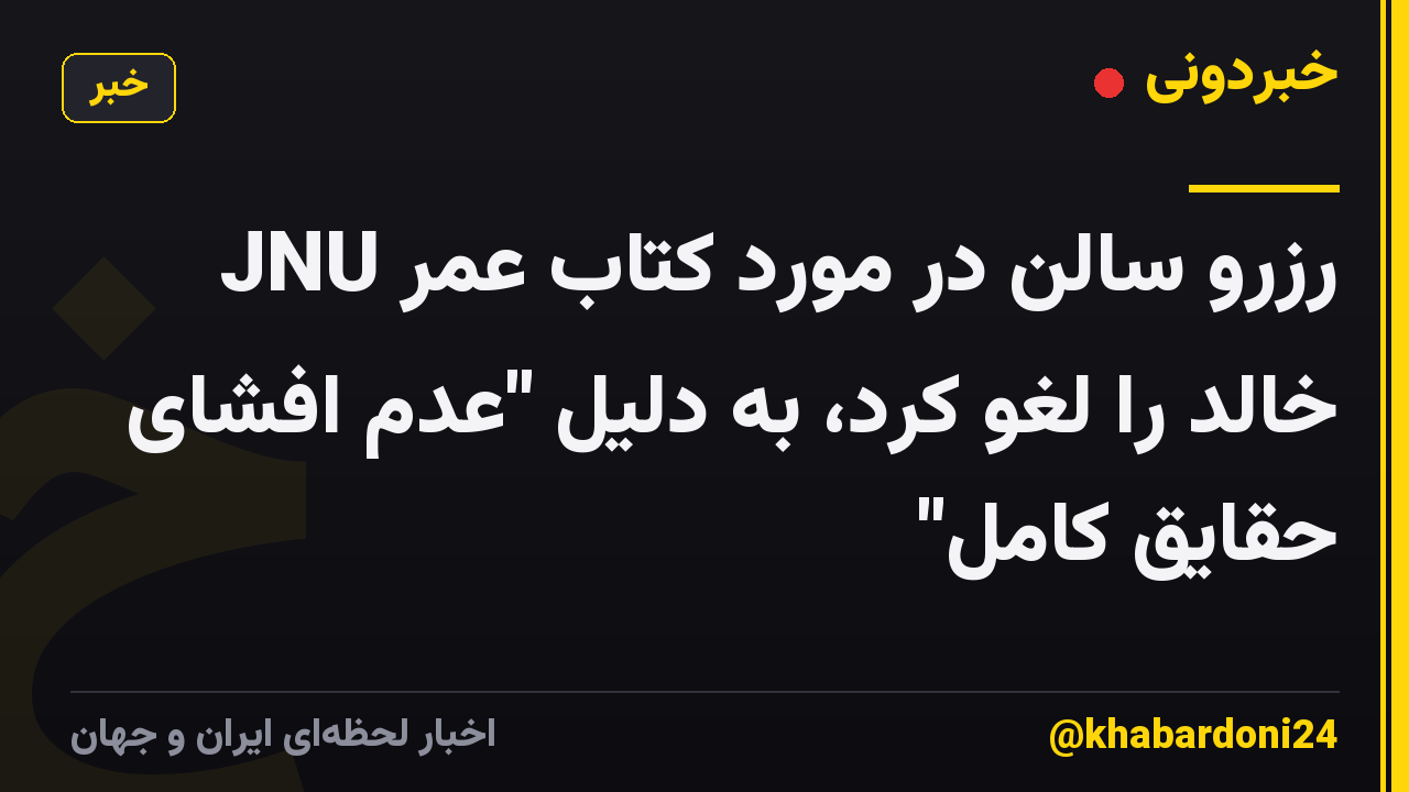 JNU رزرو سالن در مورد کتاب عمر خالد را لغو کرد، به دلیل "عدم افشای حقایق کامل"