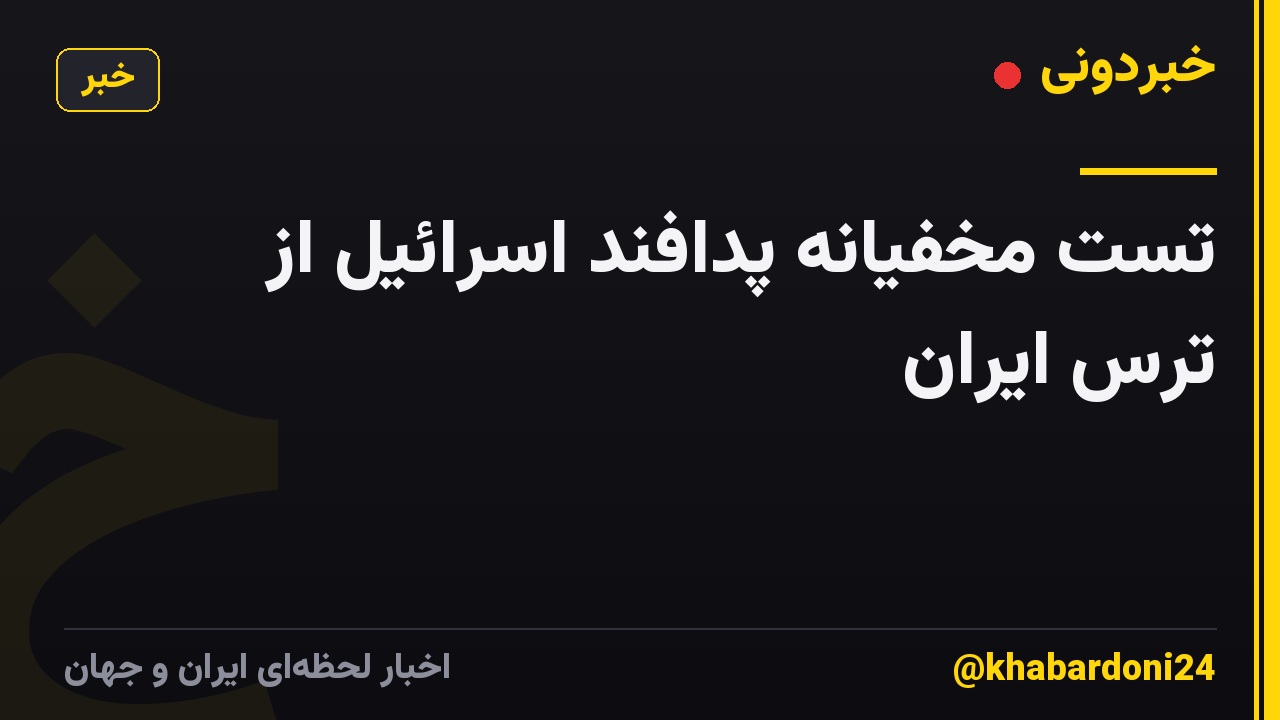 تست مخفیانه پدافند اسرائیل از ترس ایران