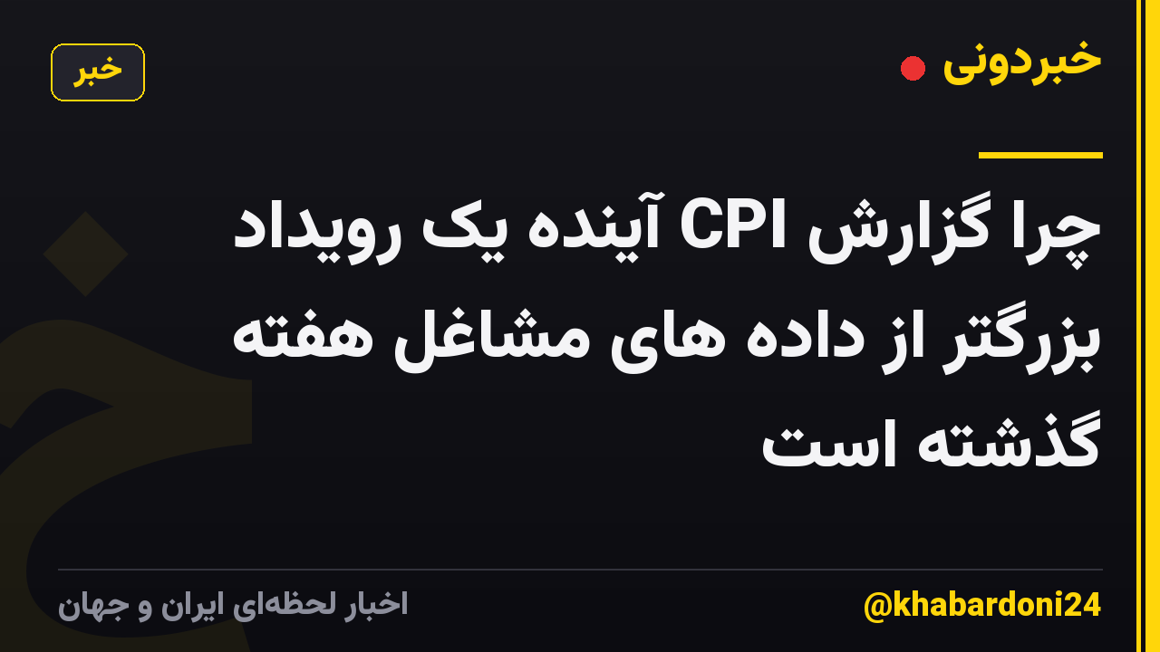 چرا گزارش CPI آینده یک رویداد بزرگتر از داده های مشاغل هفته گذشته است