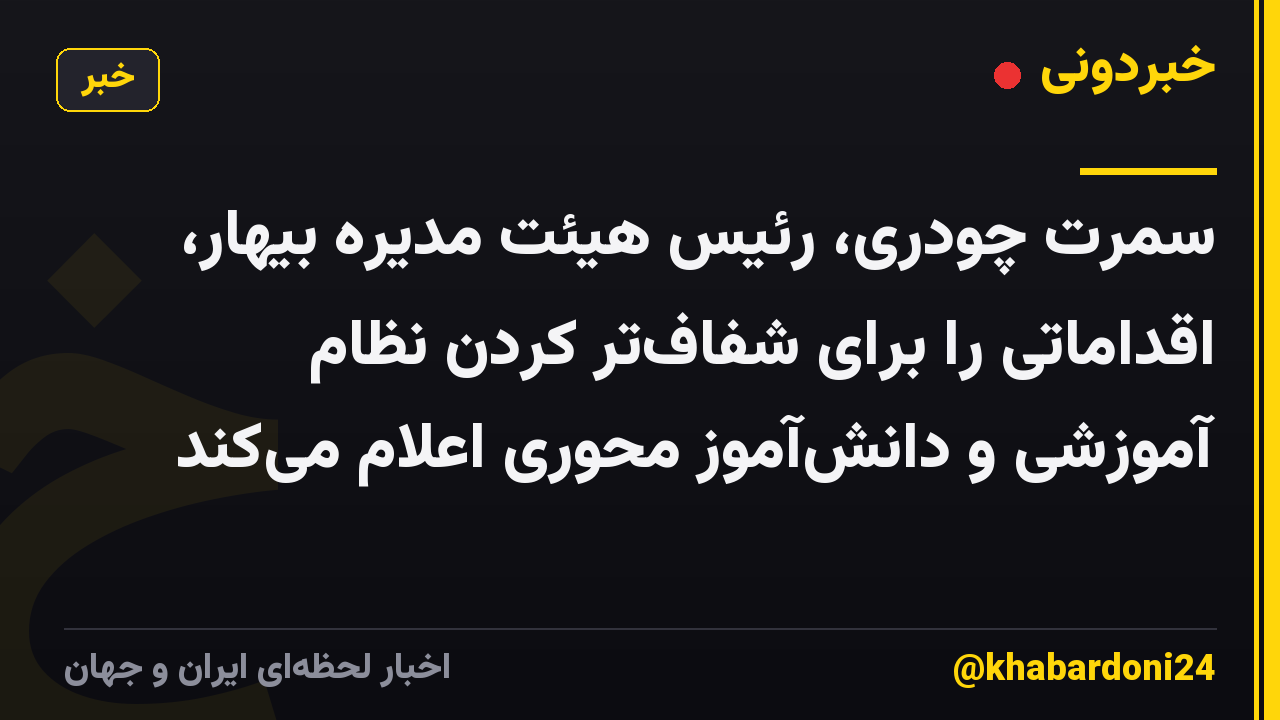 سمرت چودری، رئیس هیئت مدیره بیهار، اقداماتی را برای شفاف‌تر کردن نظام آموزشی و دانش‌آموز محوری اعلام می‌کند