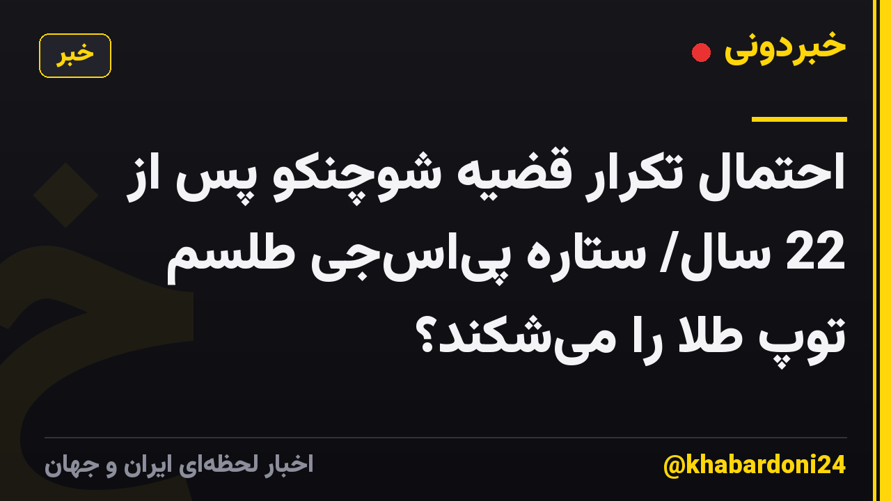 احتمال تکرار قضیه شوچنکو پس از 22 سال/ ستاره پیاسجی طلسم توپ طلا را میشکند؟