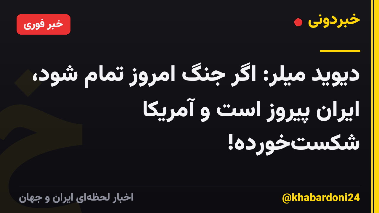 دیوید میلر: اگر جنگ امروز تمام شود، ایران پیروز است و آمریکا شکستخورده!