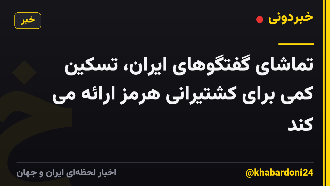 تماشای گفتگوهای ایران، تسکین کمی برای کشتیرانی هرمز ارائه می کند