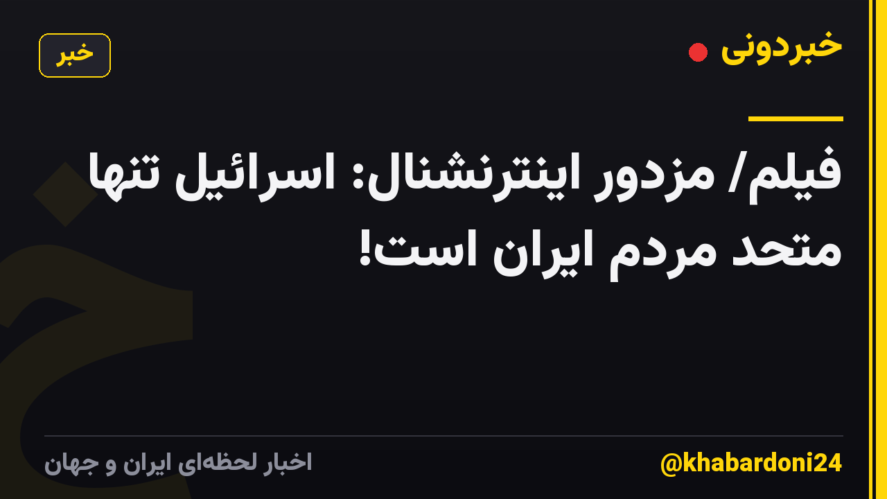 فیلم/ مزدور اینترنشنال: اسرائیل تنها متحد مردم ایران است!