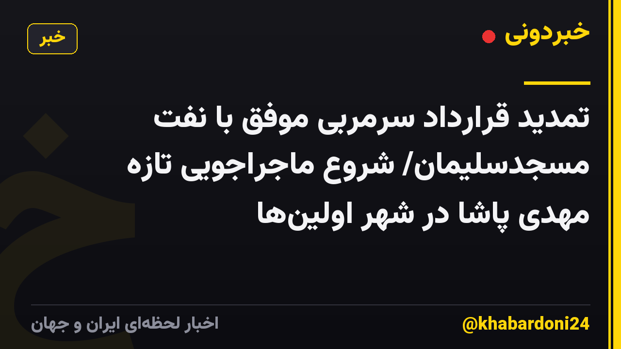 تمدید قرارداد سرمربی موفق با نفت مسجدسلیمان/ شروع ماجراجویی تازه مهدی پاشا در شهر اولینها