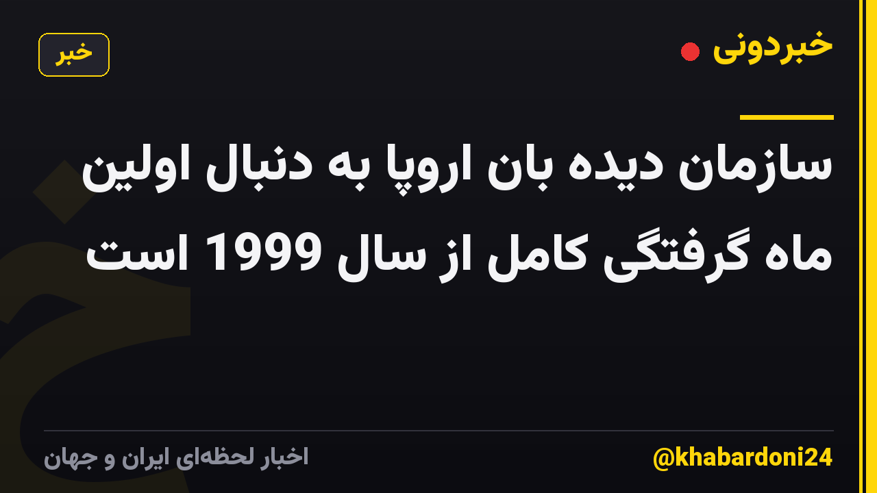 سازمان دیده بان اروپا به دنبال اولین ماه گرفتگی کامل از سال 1999 است