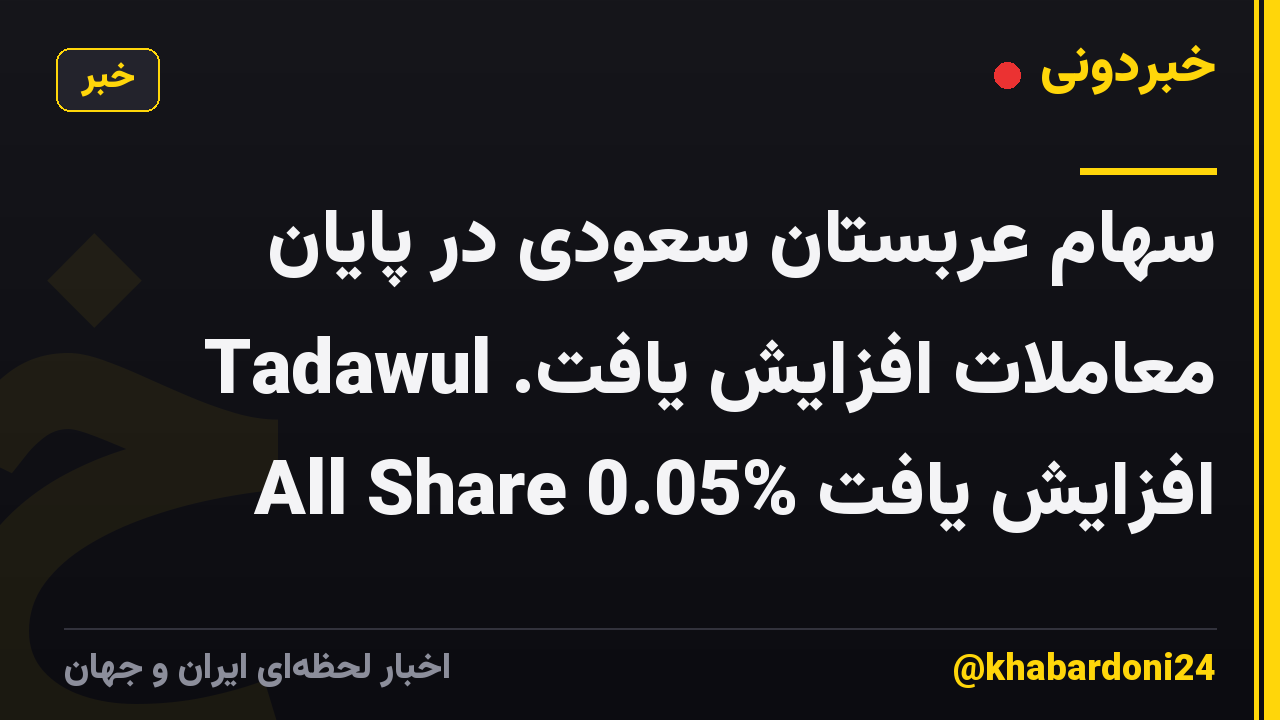 سهام عربستان سعودی در پایان معاملات افزایش یافت. Tadawul All Share 0.05% افزایش یافت