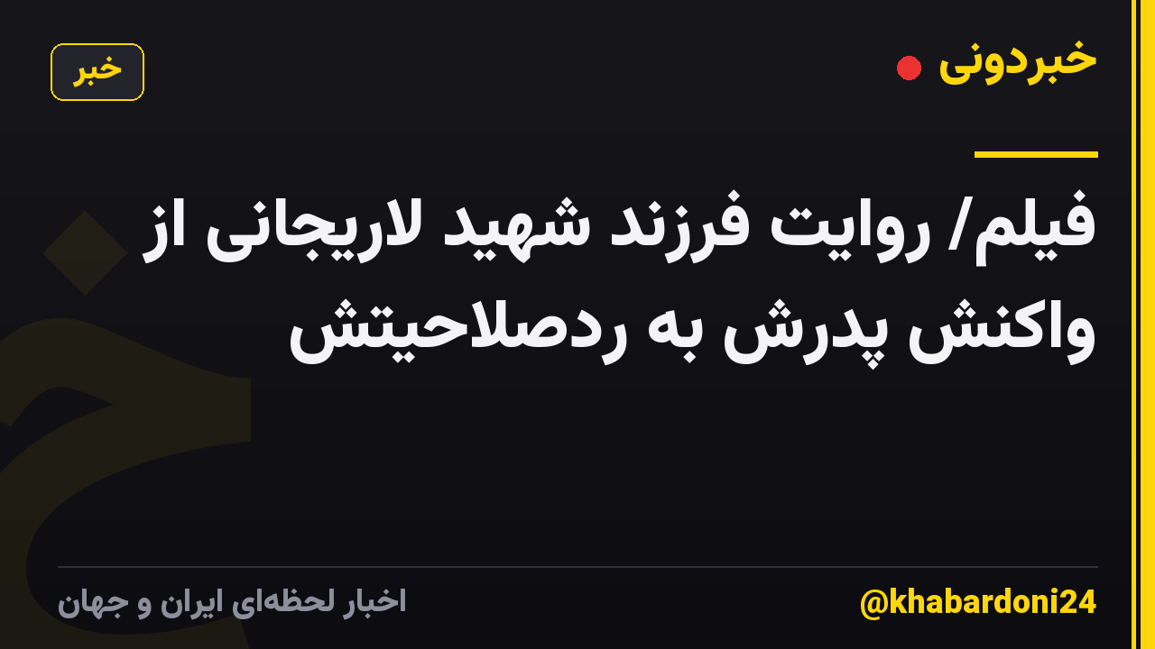 فیلم/ روایت فرزند شهید لاریجانی از واکنش پدرش به ردصلاحیتش