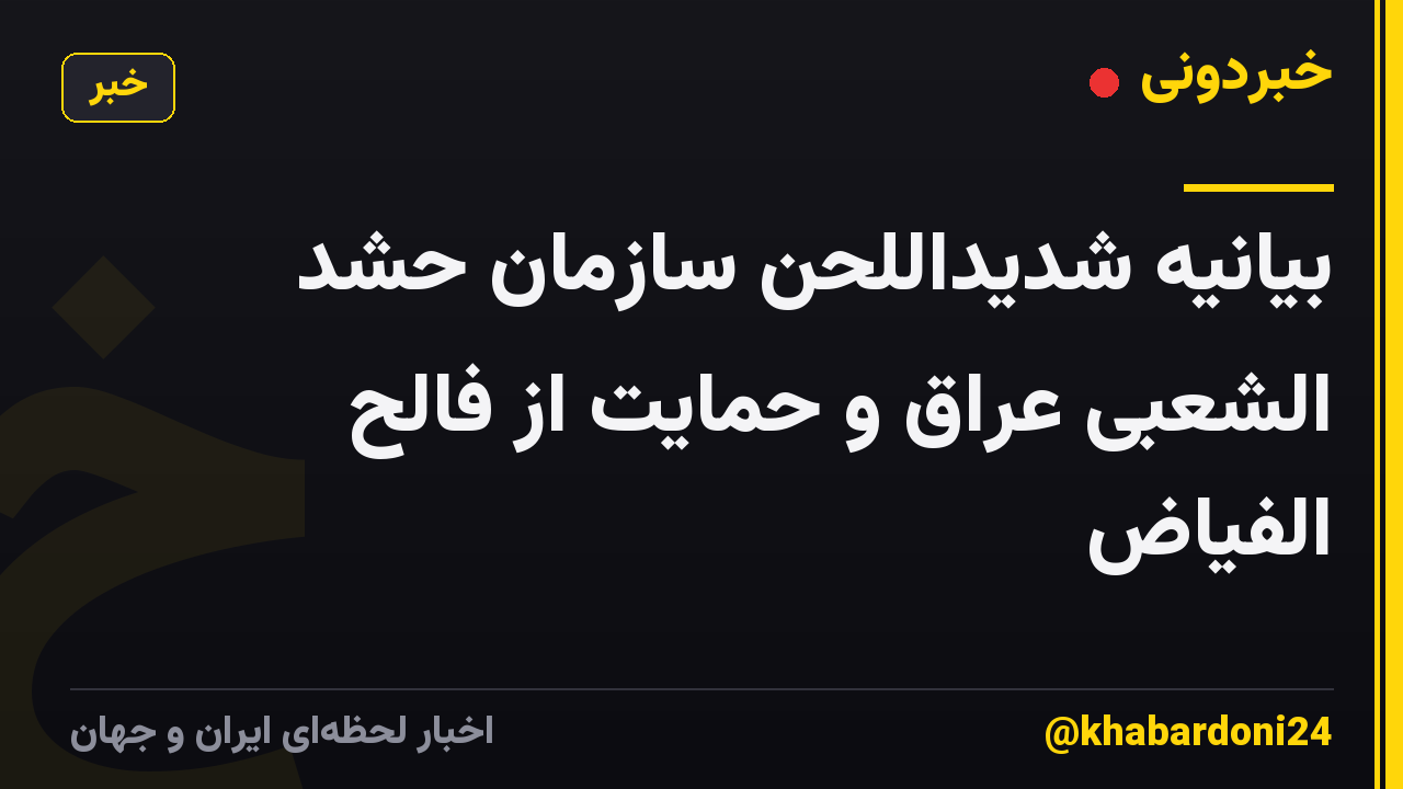 بیانیه شدیداللحن سازمان حشد الشعبی عراق و حمایت از فالح الفیاض