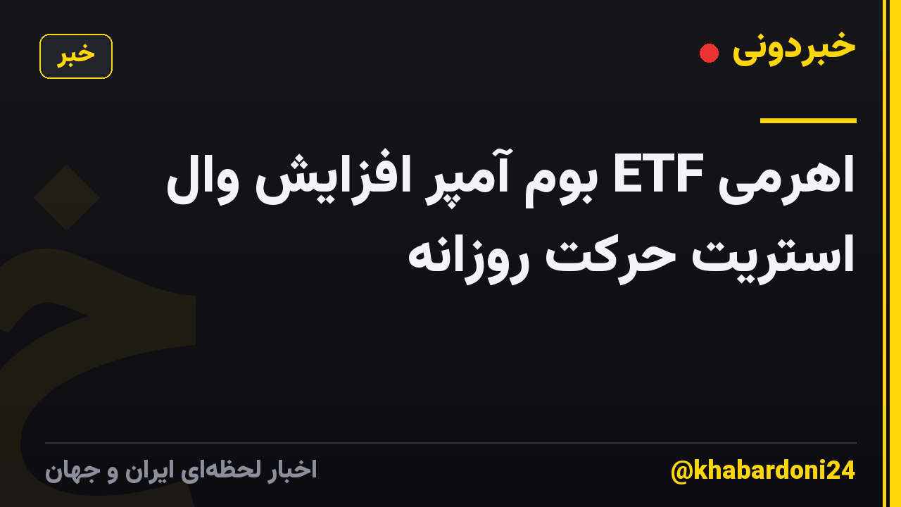 اهرمی ETF بوم آمپر افزایش وال استریت حرکت روزانه