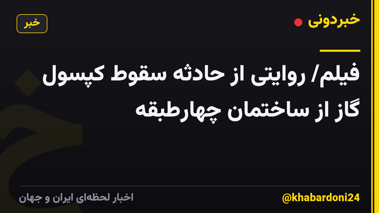 فیلم/ روایتی از حادثه سقوط کپسول گاز از ساختمان چهارطبقه