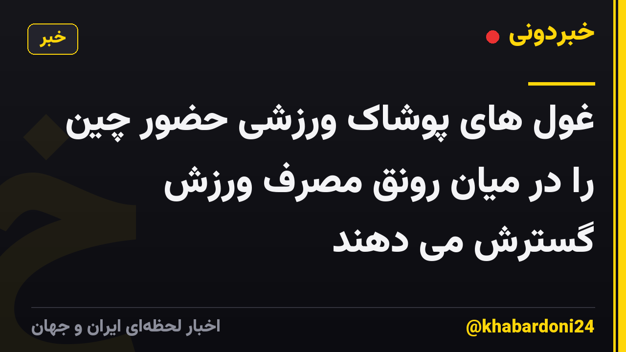 غول های پوشاک ورزشی حضور چین را در میان رونق مصرف ورزش گسترش می دهند