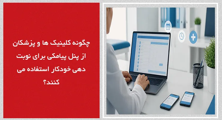 چگونه کلینیک ها و پزشکان از پنل پیامکی برای نوبت دهی خودکار استفاده می کنند؟