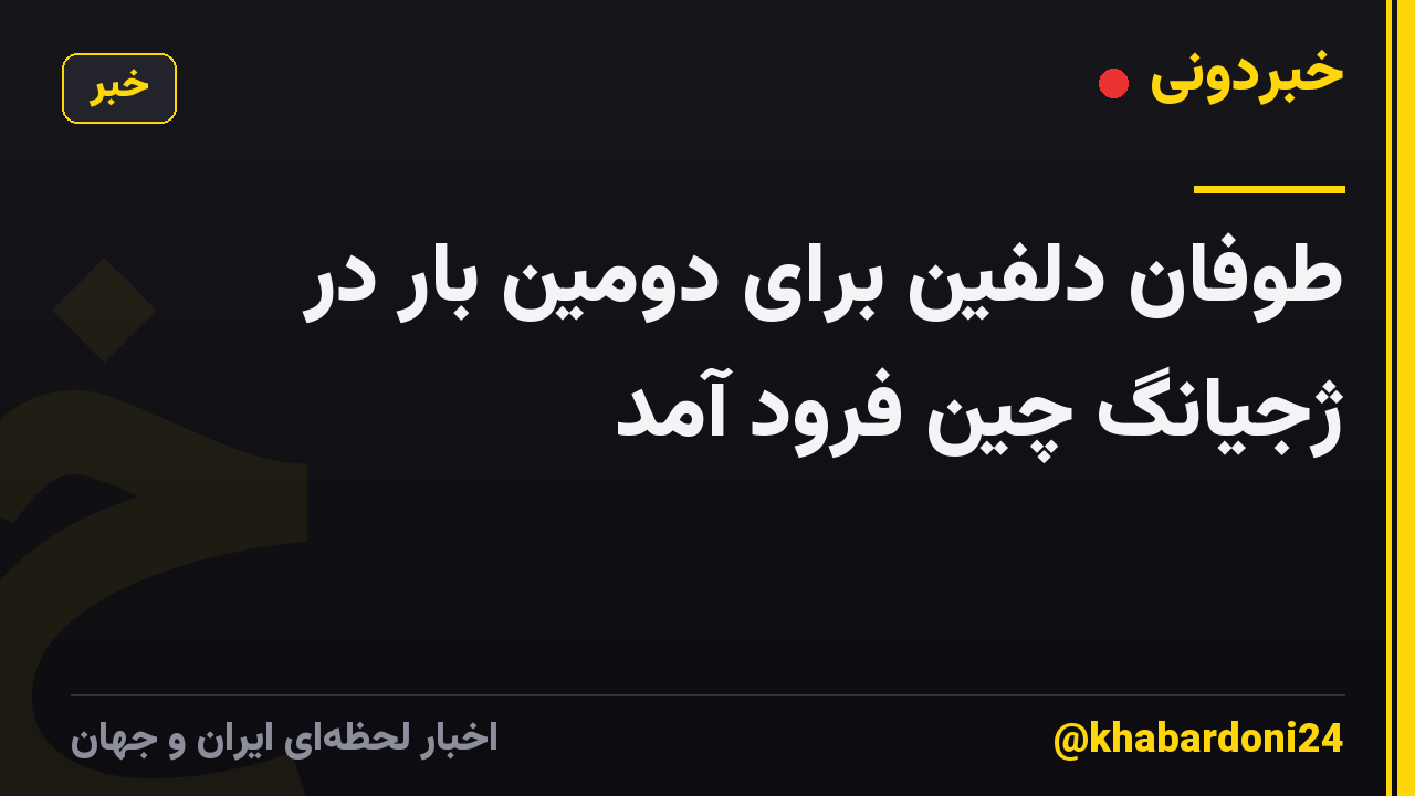 طوفان دلفین برای دومین بار در ژجیانگ چین فرود آمد