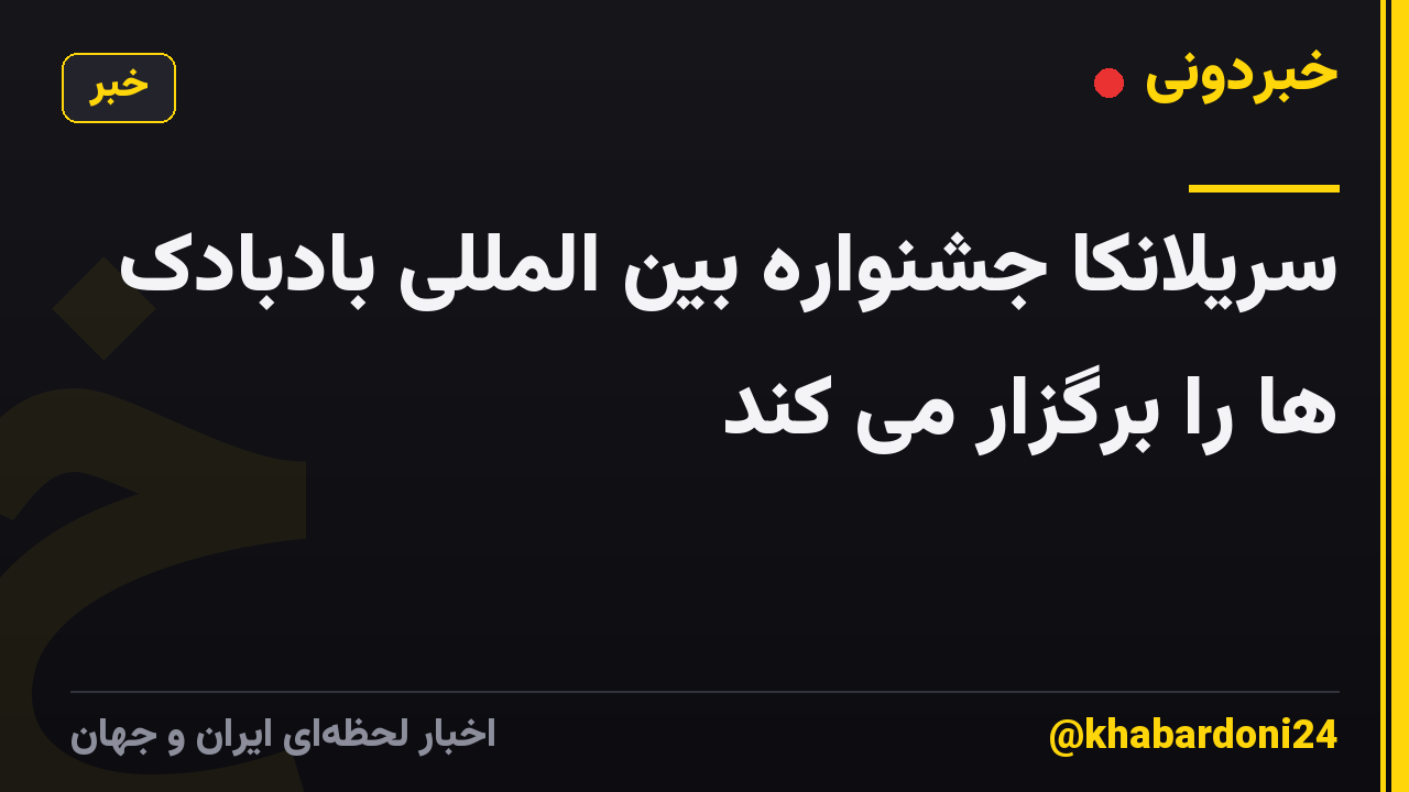 سریلانکا جشنواره بین المللی بادبادک ها را برگزار می کند