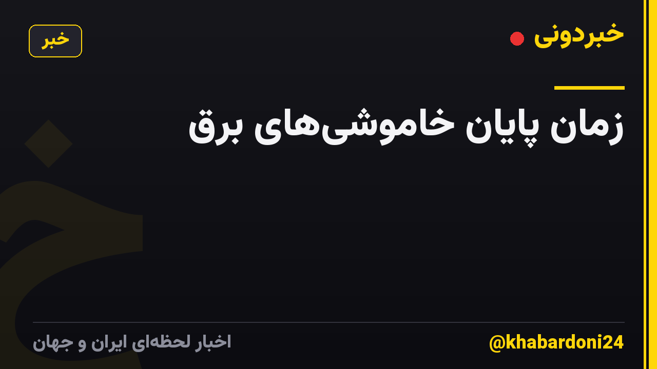 زمان پایان خاموشیهای برق