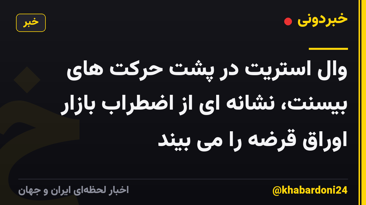وال استریت در پشت حرکت های بیسنت، نشانه ای از اضطراب بازار اوراق قرضه را می بیند