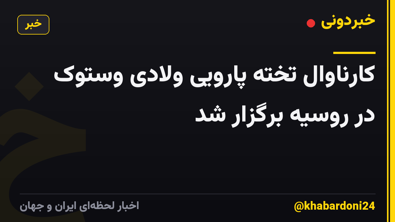 کارناوال تخته پارویی ولادی وستوک در روسیه برگزار شد