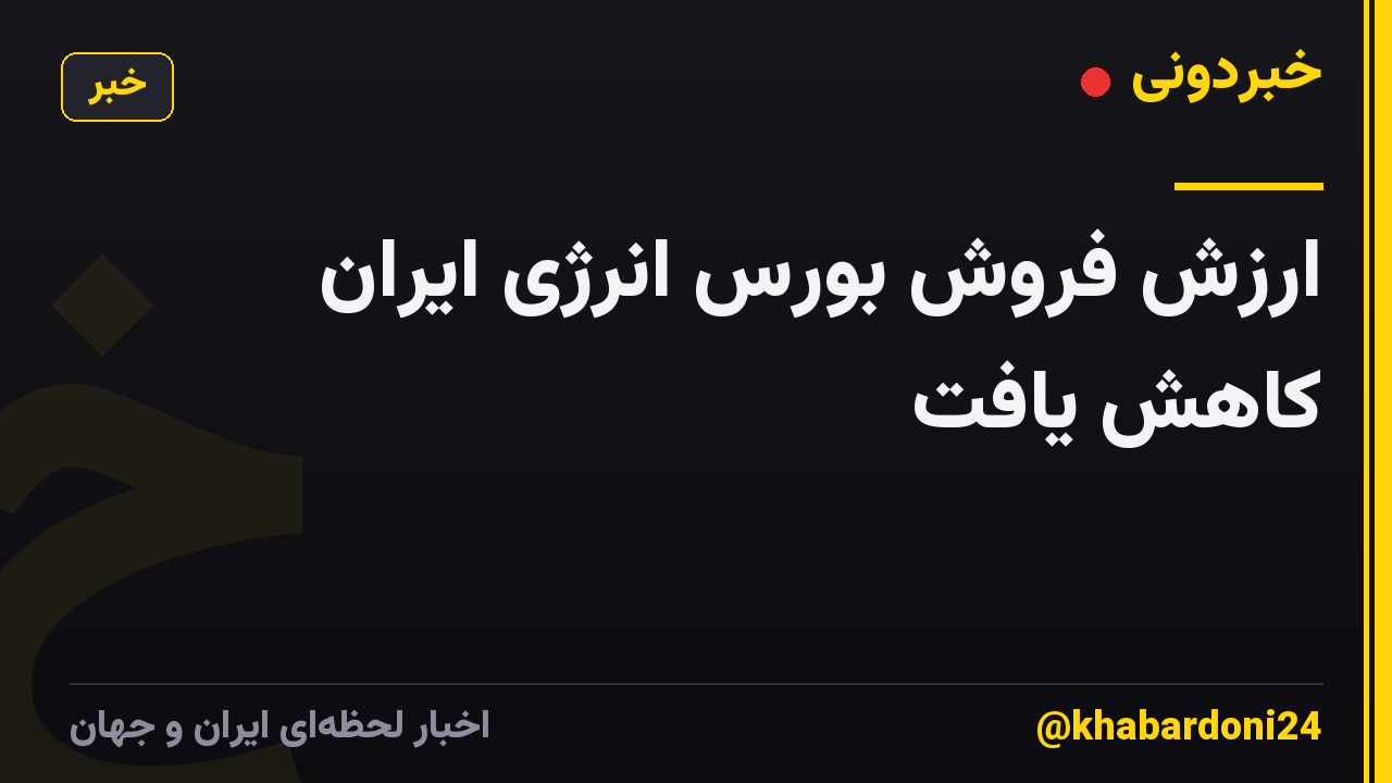 ارزش فروش بورس انرژی ایران کاهش یافت