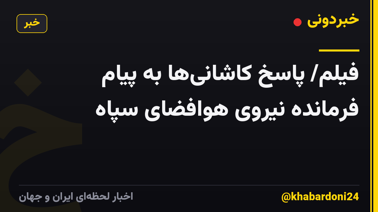 فیلم/ پاسخ کاشانیها به پیام فرمانده نیروی هوافضای سپاه