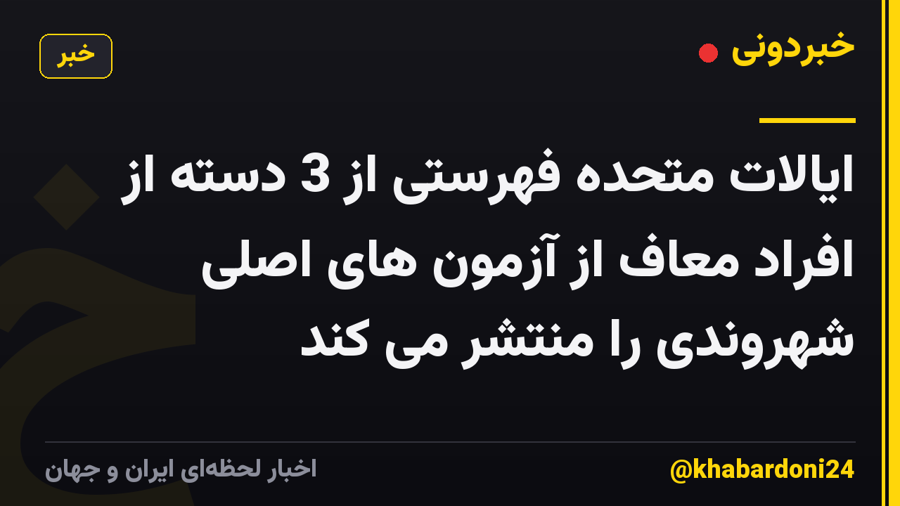 ایالات متحده فهرستی از 3 دسته از افراد معاف از آزمون های اصلی شهروندی را منتشر می کند
