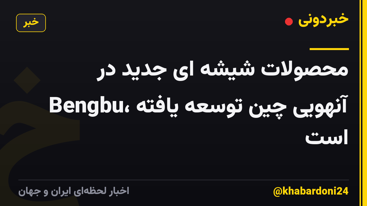 محصولات شیشه ای جدید در Bengbu، آنهویی چین توسعه یافته است